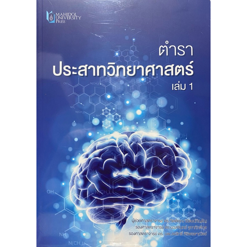 9786164436299 c111 ตำราประสาทวิทยาศาสตร์ เล่ม 1 ( กิตติคุณ วิวัฒน์ภิญโญ )