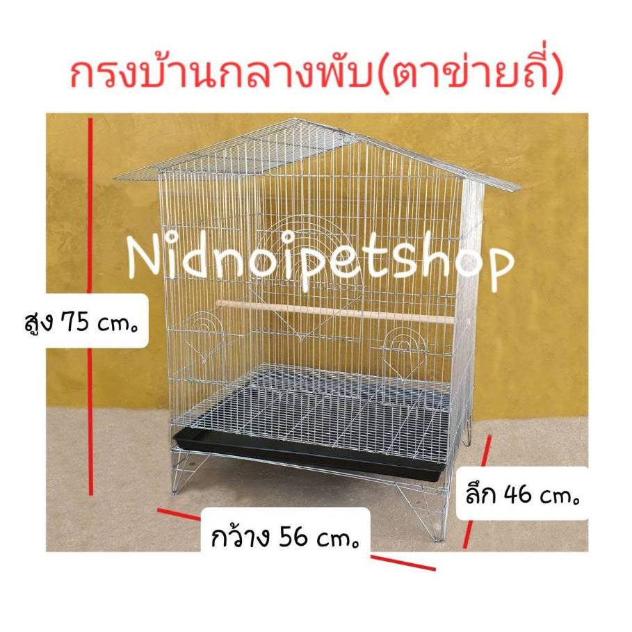 กรงบ้านกลางพับ(ตาถี่)(กรงประกอบง่าย)กรงนก กรงชูก้า กระรอก กระแต หนูแฮมเตอร์ กันงู กันหนูด้วยนะคร๊า