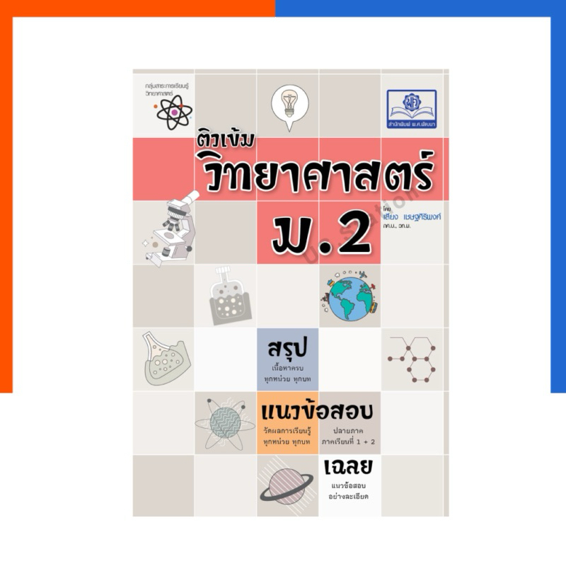 ติวเข้ม วิทยาศาสตร์ ม.2 พ.ศ. พัฒนาศึกษา แถมเฉลย ปรับปรุงใหม่ล่าสุด สรุป แนวข้อสอบ US.Station