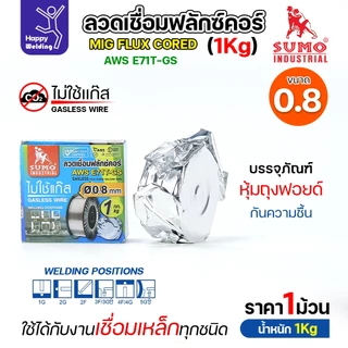 SUMO ลวดเชื่อม MIG Flux Cored E71T-GS 0.8mm (1โล)