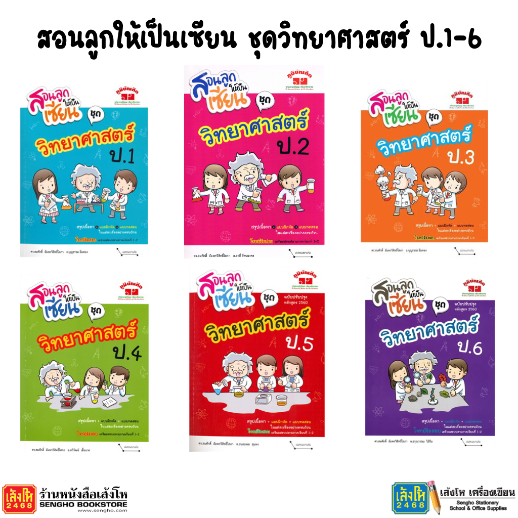 หนังสือคู่มือเตรียมสอบ สอนลูกให้เป็นเซียน ชุด วิทยาศาสตร์ ป.1-6