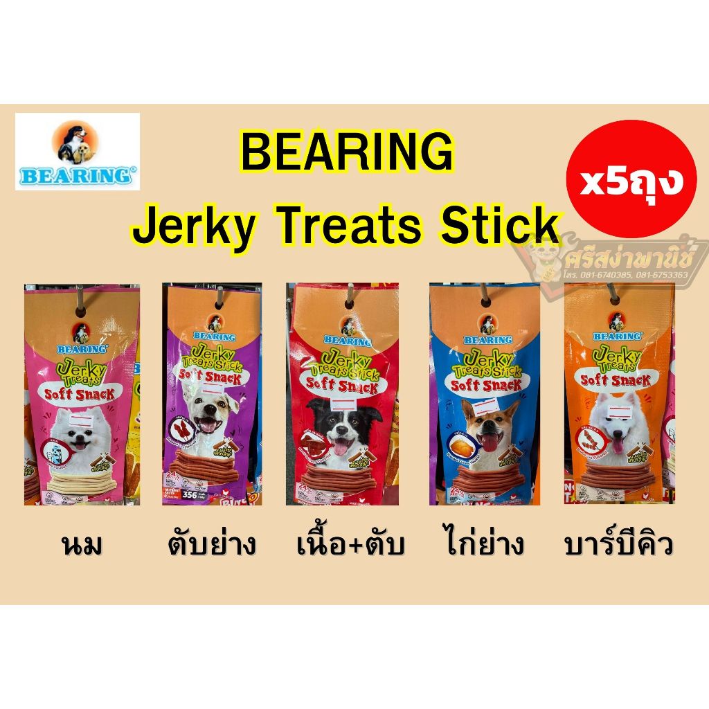 [5แถม5] ขนมสุนัข เจอร์กี้ทรีตสติ๊ค Bearing Jerky Treats Stick ขนมสุนัขแท่งนิ่ม ขนมหมาแท่งนิ่ม ขนาด50
