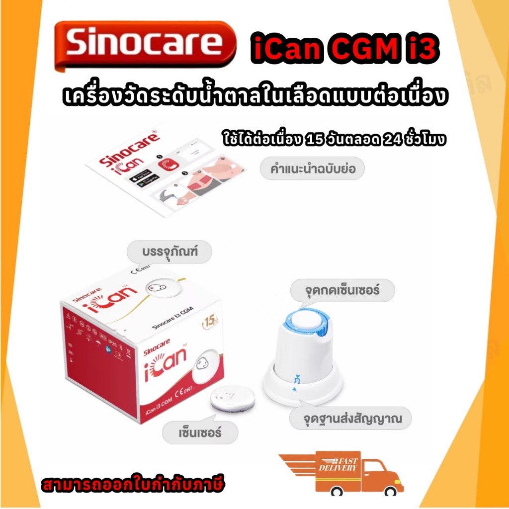 เครื่องวัดระดับน้ําตาลในเลือดแบบต่อเนื่อง Sinocare iCan CGM ตรวจได้ 15 วัน โดยไม่ต้องเจาะปลายนิ้ว