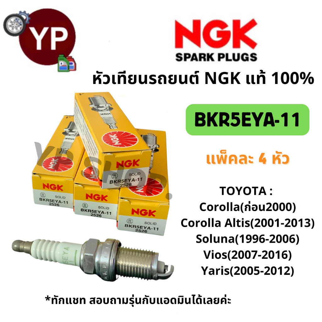 หัวเทียนรถยนต์ NGK BKR5EYA-11 รุ่นมาตรฐาน จำนวน 4 หัว *สามารถสอบถามรุ่นรถได้ทางแชท