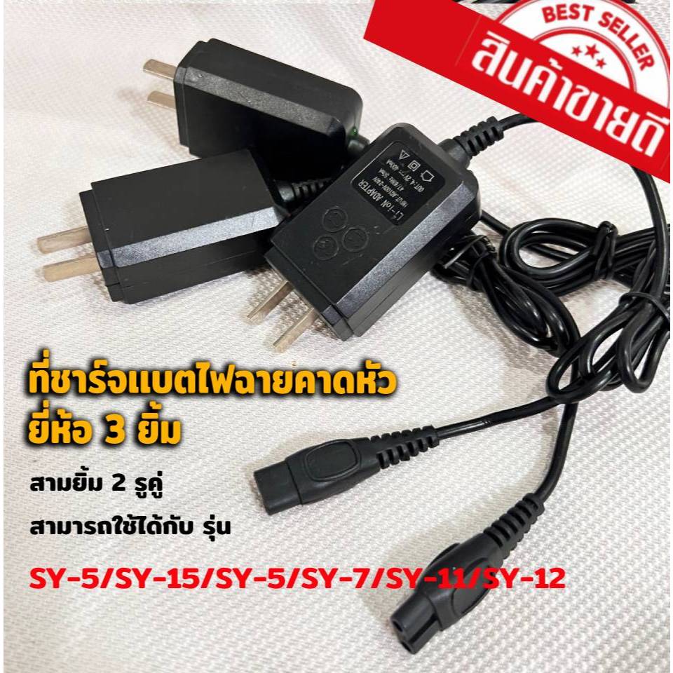 สายชาร์จไฟฉายคาดหัว 3ยิ้ม รุ่น SY-5/-15/-7/-11/-12  อุปกรณ์ชาร์จ สามยิ้มสายคู่สายชาร์จ3 ยิ้ม รุ่น SY