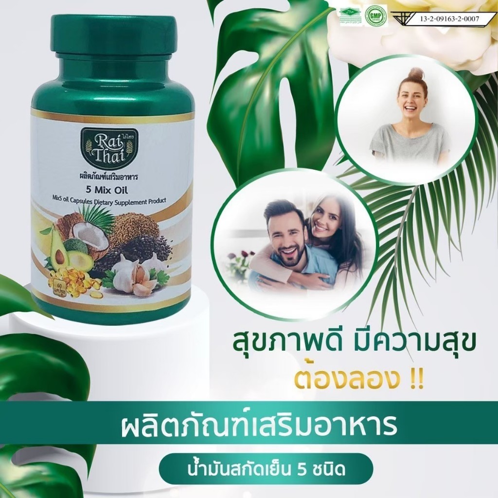 5Mix Oil น้ำมันสะกัดเย็น 5 ชนิด เบาหวาน วัยทอง (ตราไร่ไทย)
