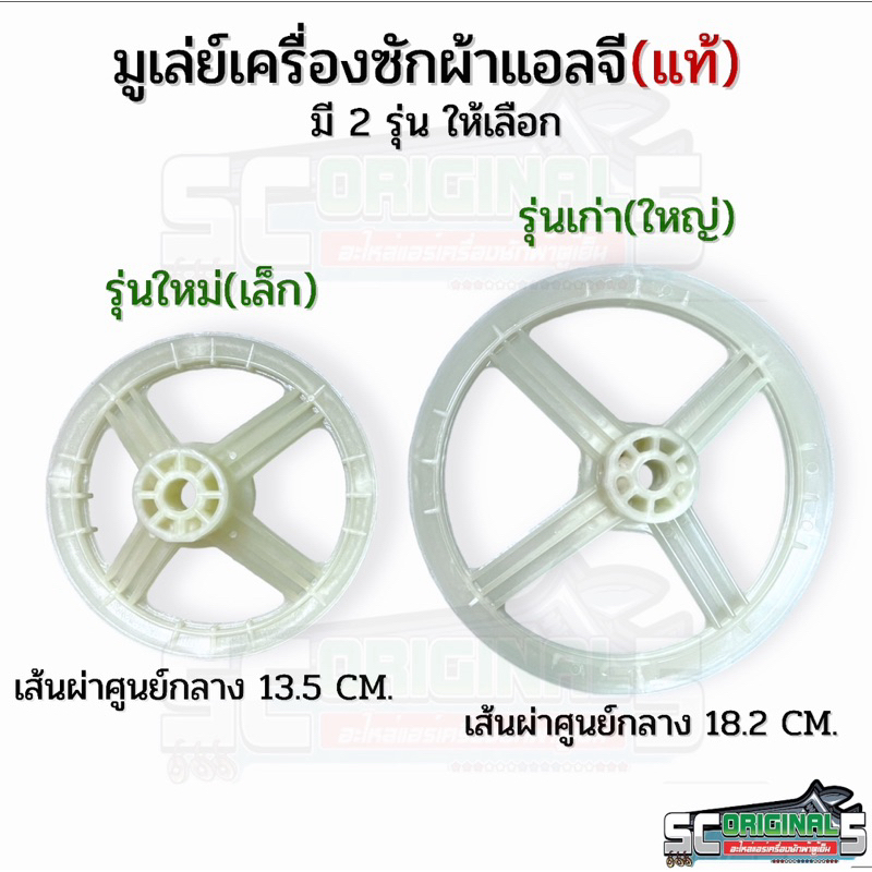 มูเล่ย์เฟืองซักเครื่องซักผ้าแอลจีแท้ มี2ขนาดให้เลือก รุ่นใหม่,รุ่นเก่า(รูแกนกลม 12 mm.)CRN611737