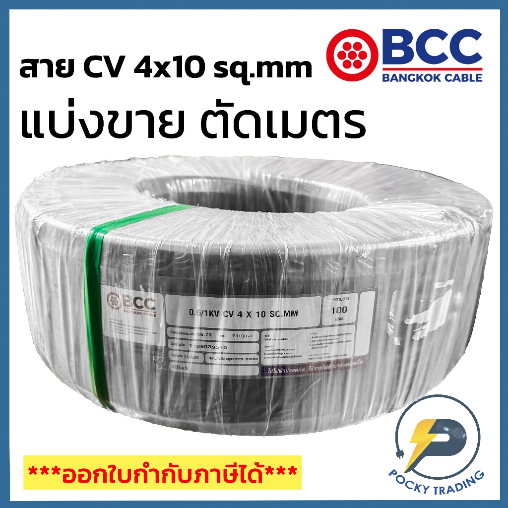 BCC สาย CV 4x10 sq.mm แบ่งขาย ตัดเมตร จะได้ยาวตลอดตามจำนวนชิ้นที่ลูกค้าสั่งนะครับ