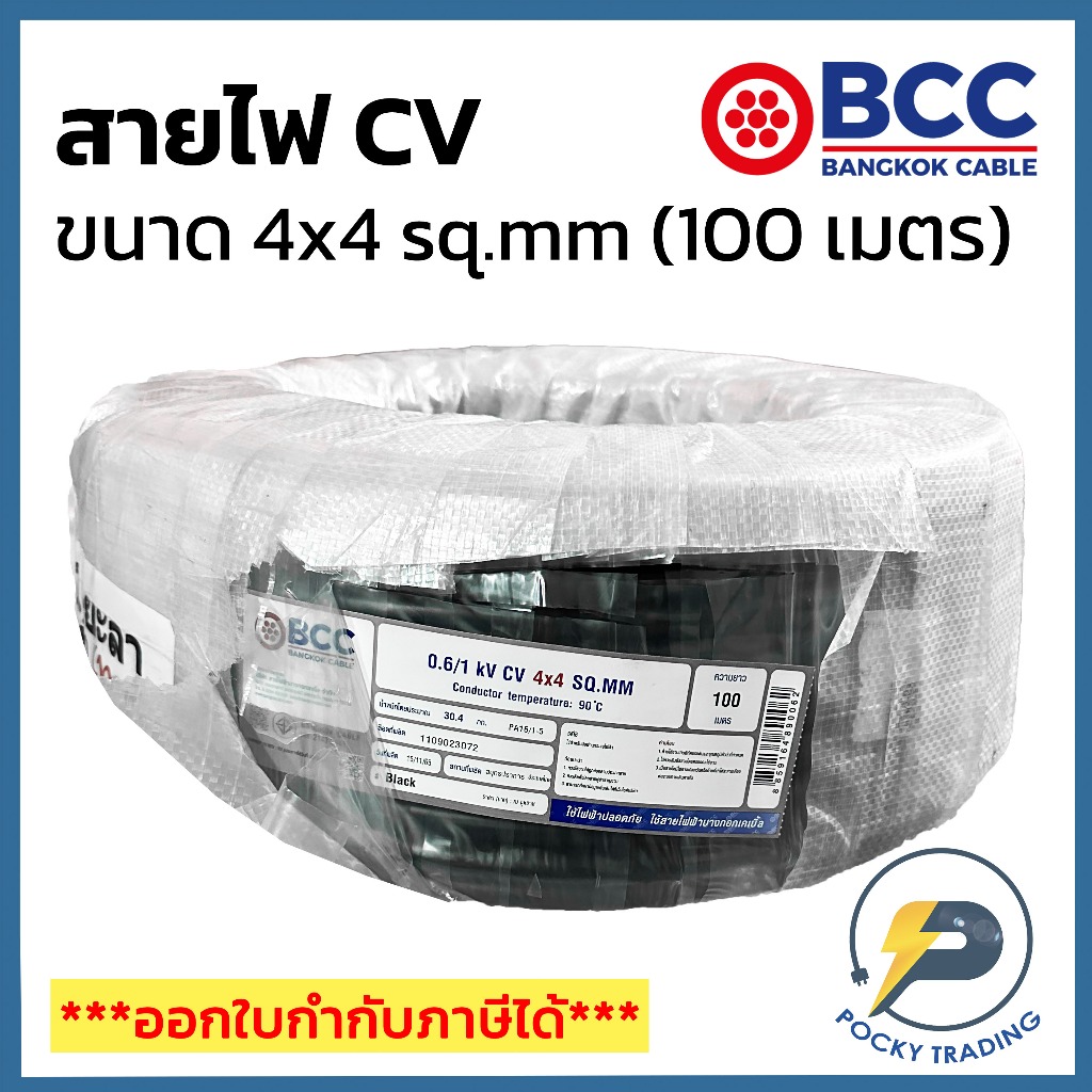 BCC สาย CV 4x4 sq.mm (ม้วน 100 เมตร)