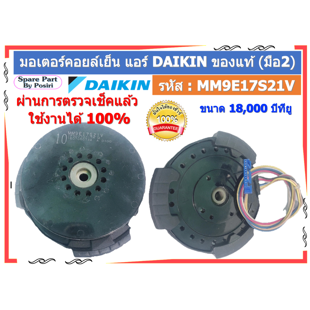 รหัส : MM9E17S21V มอเตอร์พัดลมคอยล์เย็น แอร์ไดกิ้น DAIKIN 18000 BTU ของแท้ (มือ2)