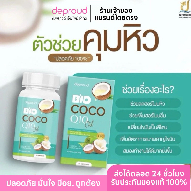 ✅ร้านหลักดีพราวด์ -Deproud เพจหลักของแท้100% Bio COCO Q10 Oil น้ำมันมะพร้าวสกัดแบบเจล คุมหิว บำรุงผิ