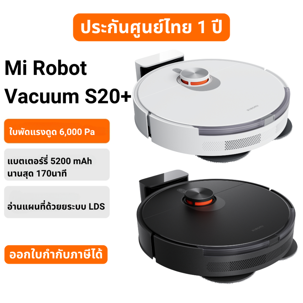 Xiaomi Robot Vacuum S20+/S20 แรงดูด 6000/5000Pa สแกนด้วยยระบบ LDS หุ่นยนต์ดูดฝุ่