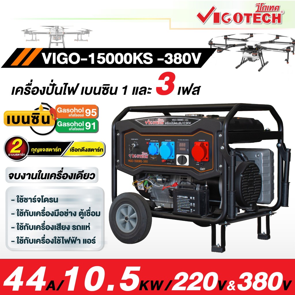 เครื่องปั่นไฟเบนซิล 10.5KW ไฟ 2  ระบบ 220V/380V (10,500 วัตต์)+กุญแจสตาร์ท+แบต VIGOTECH VIGO15000KS-