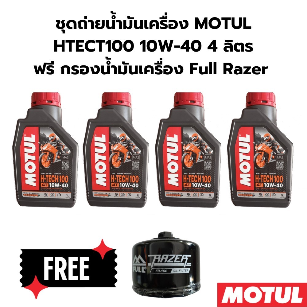 ชุดถ่ายน้ำมันเครื่อง MOTUL htect100 10W-40 4 ลิตร ฟรีกรองน้ำมันเครื่อง Royal Enfield Interceptor 650