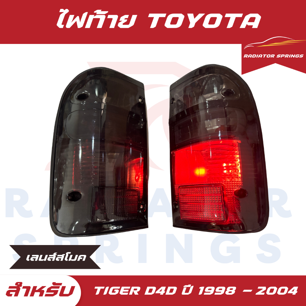 ไฟท้าย AA TOYOTA TIGER D4D ไทเกอร์ , ไฮลักซ์ HILUX ปี 1998-2004 LH+RH เลนส์สโม๊ค (TT-070)