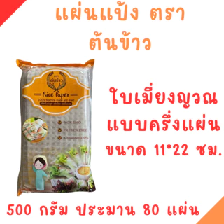 ( 2 แพ็ค ) แผ่นแป้งตราต้นข้าว แผ่นแป้งสลัดโรล แบบตัดครึ่ง ขนาด 11 x 22 เซน ถุงละ 500 กรัม