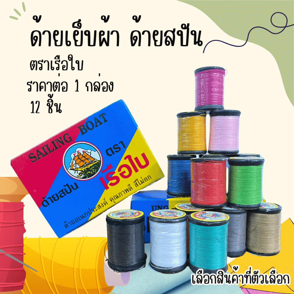 ด้ายสปันเย็บผ้า ขายยกกล่อง 12ม้วน ด้าย ด้ายสปัน ด้ายเย็บผ้า ด้ายเรือใบ ตราเรือใบ เย็บผ้า เย็บจักร แม่บ้าน ด้ายเย็บผ้า zx