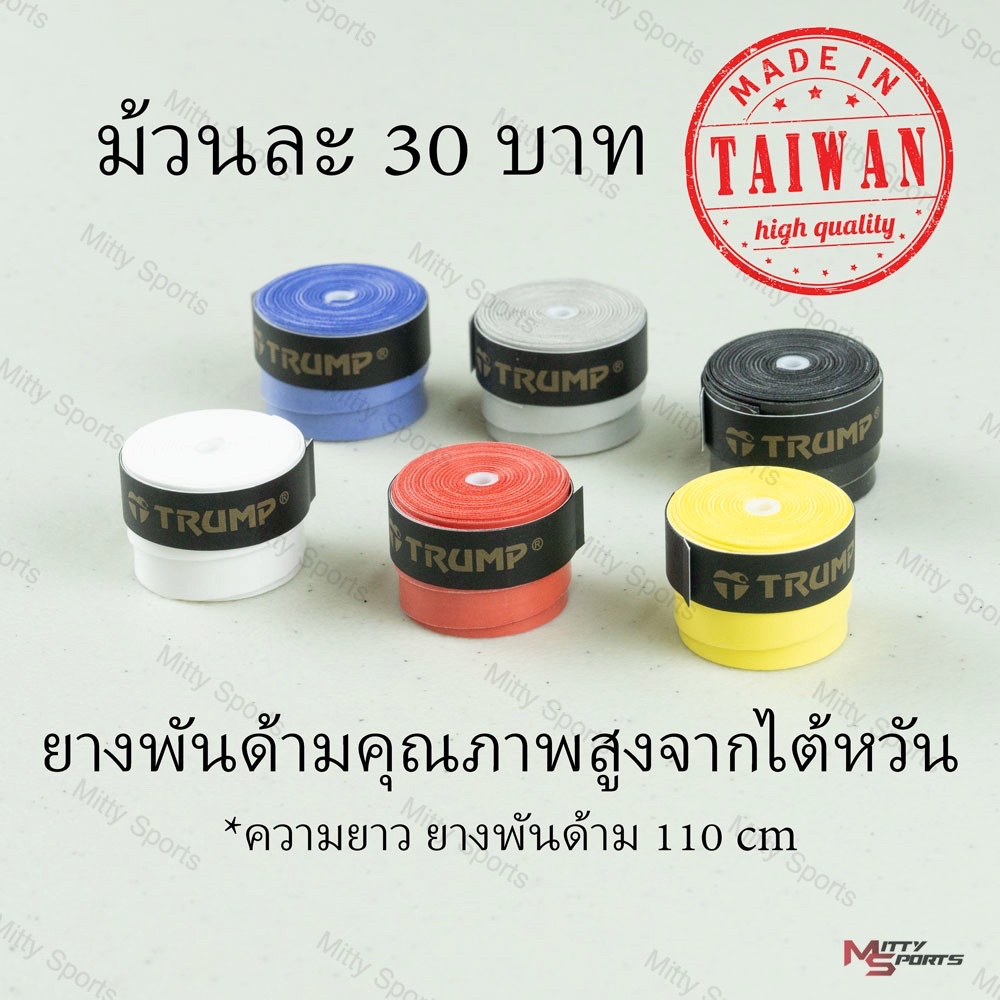 ยางพันด้ามไม้แบด ยางพันด้ามแบด กริปพันด้าม กริปไม้แบด ผลิตไต้หวันคุณภาพดี ยี่ห้อ Trump