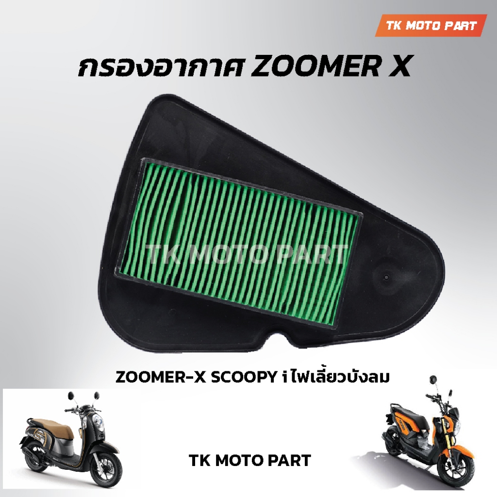 ไส้กรองอากาศ Scoopy-i,Zoomer-x กรองอากาศสำหรับมอเตอร์ไซค์
