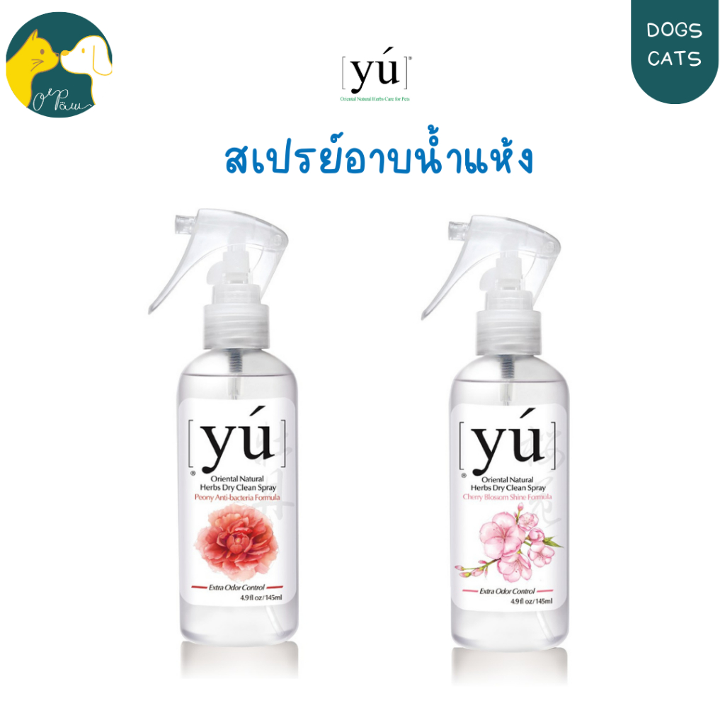Yu (Yú) Herbal Dry Clean Spray สเปรย์อาบแห้งสำหรับสุนัขและแมว กลิ่นหอม บำรุงขน ลดแบคทีเรีย 145ml