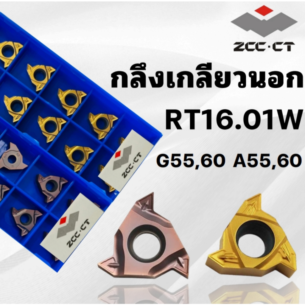 เม็ดมีด Inserts ZCC.T RT16.01W เม็ดกลึงเกลียวนอก