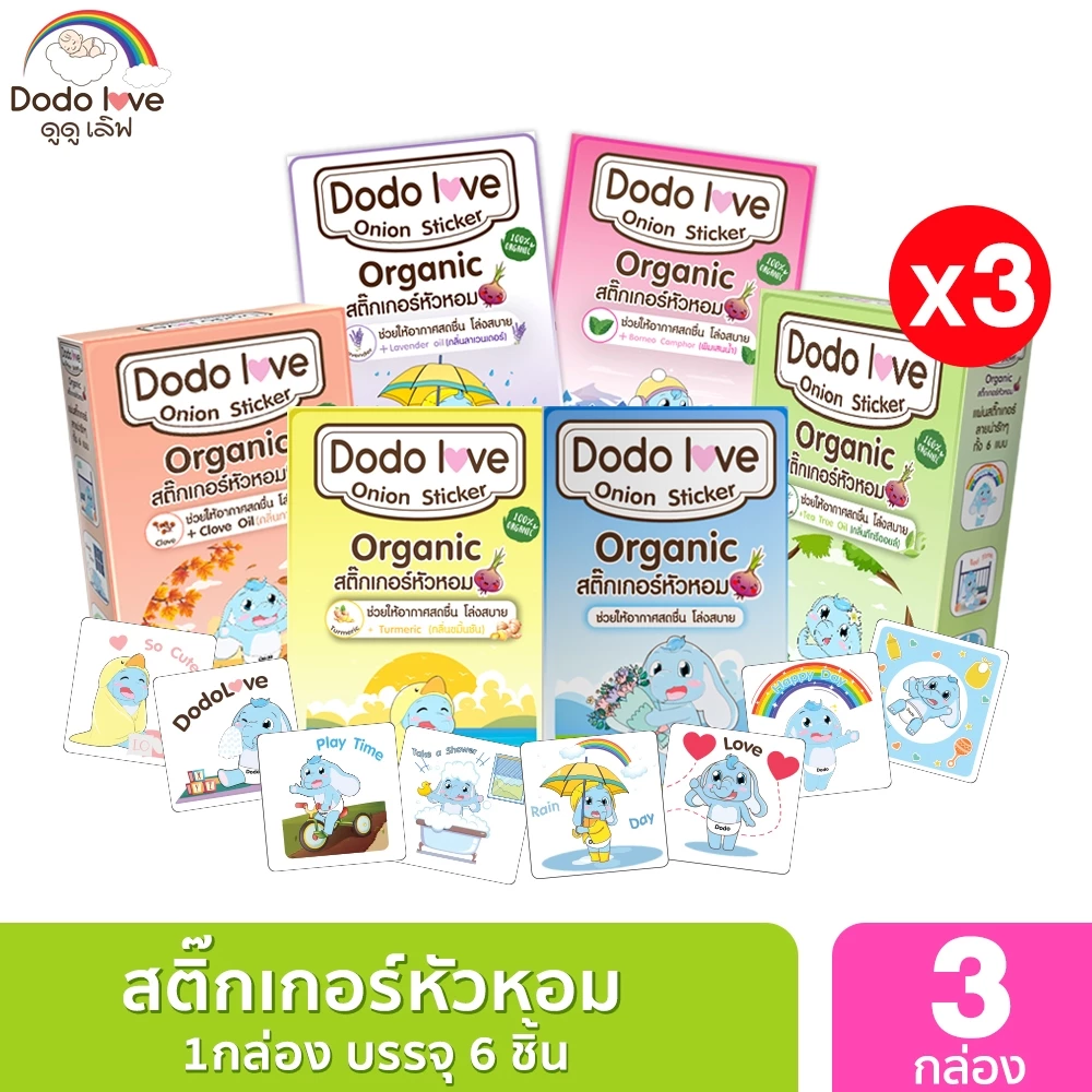 แพ็ค 3 กล่อง DODOLOVE สติ๊กเกอร์หัวหอม แผ่นแปะหัวหอม ออร์แกนิค 1 กล่อง6ชิ้น