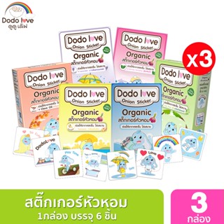 แพ็ค 3 กล่อง DODOLOVE สติ๊กเกอร์หัวหอม แผ่นแปะหัวหอม ออร์แกน…