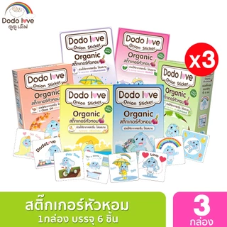 แพ็ค 3 กล่อง DODOLOVE สติ๊กเกอร์หัวหอม แผ่นแปะหัวหอม ออร์แกนิค 1 กล่อง6ชิ้น