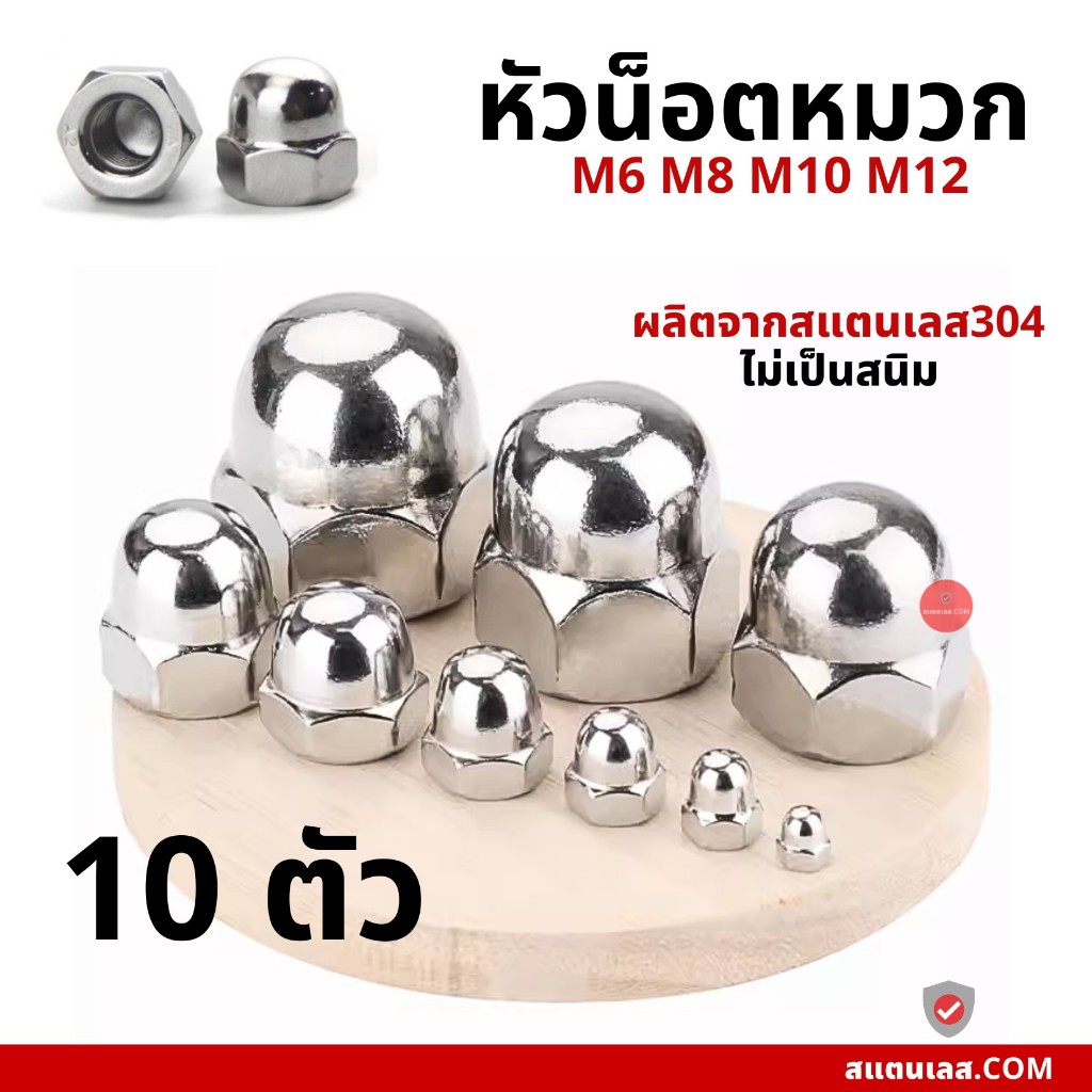 หัวน็อตหมวก 10 ตัว สแตนเลส หัวน๊อตโดม M6 M8 M10 M12