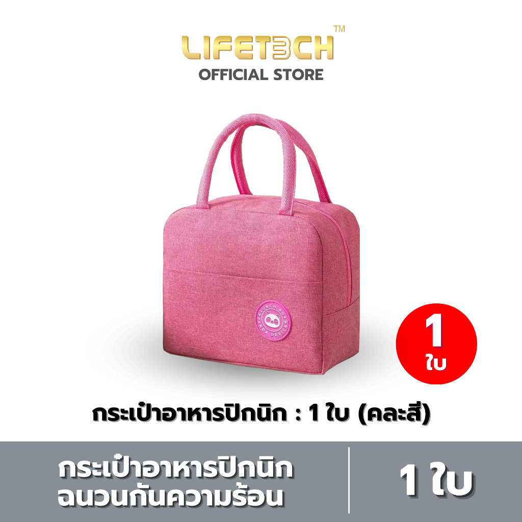 กระเป๋าอาหารปิกนิกฉนวนกันความร้อน กระเป๋าถือ กระเป๋าเก็บอุณหภูมิ #Lifetech