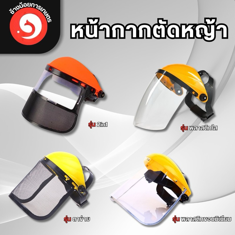หน้ากากตัดหญ้า ปรับขนาดได้ หน้ากากเซพตี้ (คละสี)