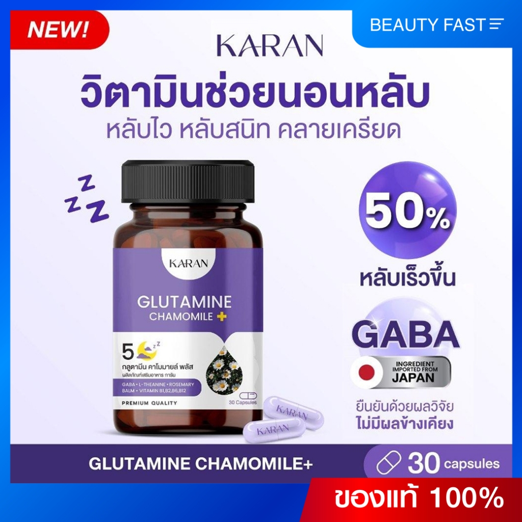 วิตมินช่วยนอนหลับ หลับเร็วไม่ตื่นกลางดึก ผ่อนคลายตื่นสดชื่น ไม่มีผลข้างเคียง GABA GLUTAMINE 30เม็ด KARAN