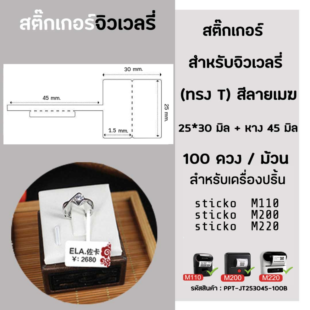 ป้ายจิวเวลรี่ ทรงF 30x25 มิล (ลายจีน) สำหรับเครื่องปริ้นสติ๊กเกอร์  sticko M110/ M200/ M220  Phomemo M108 ProMax