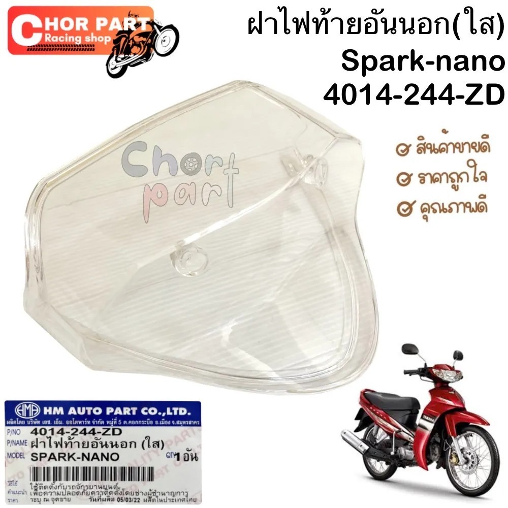 ฝาไฟท้าย อันนอก (ใส) SPARK-NANO 4014-244-ZD อะไหล่ทดแทน HMA 1 ชิ้น