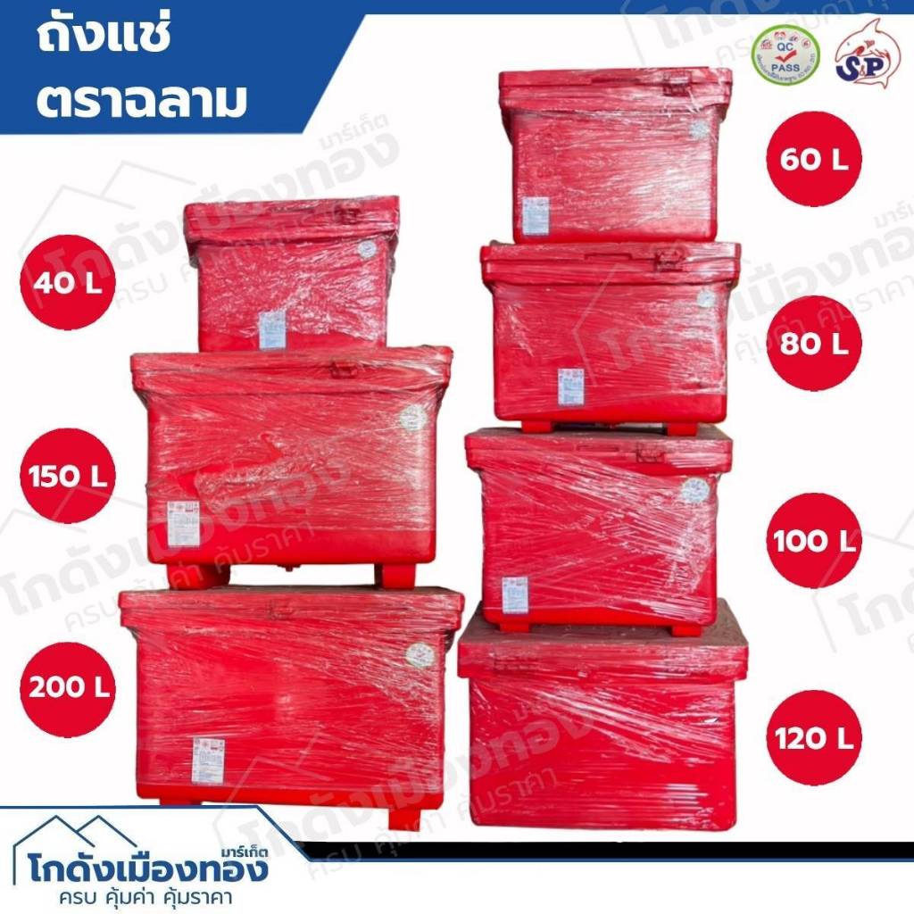 ถังแช่ ถังน้ำแข็ง พลาสติกเกรดA  40ลิตร 60ลิตร 80ลิตร 100ลิตร 120ลิตร 150ลิตร 200ลิตร 300ลิตร ตราฉลาม S&P