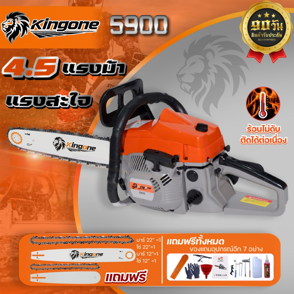 KINGONE เลื่อยยนต์รุ่น 5900 รุ่นใหม่ล่าสุด พร้อมบาร์โซ่22นิ้วและ12นิ้ว ของแถมอุปกรณ์ครบพร้อมใช้งาน จัดส่งไทย