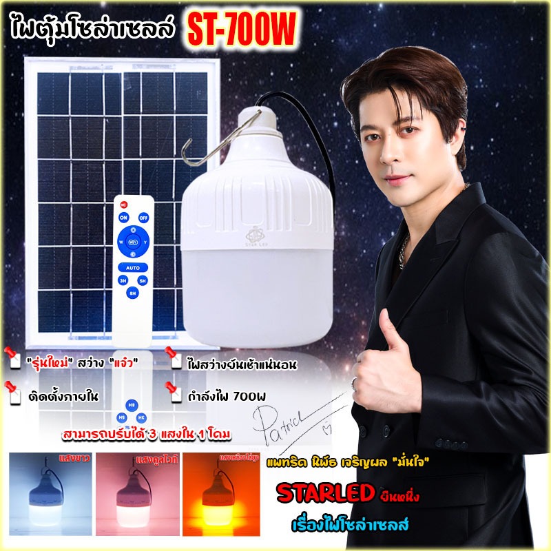 โคมไฟตั้งแคมป์ โซล่า ST-NEW 700W 3โหมด แสงขาว/กันน้ำ IP65 สว่างยันเช้า