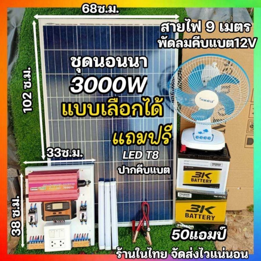 ชุดนอนนา ครบชุด พร้อมใช้งาน รุ่น3000W PRO แผง100W แบต50A โซล่าเซลล์ พลังงานแสงอาทิตย์ 12Vto 220V