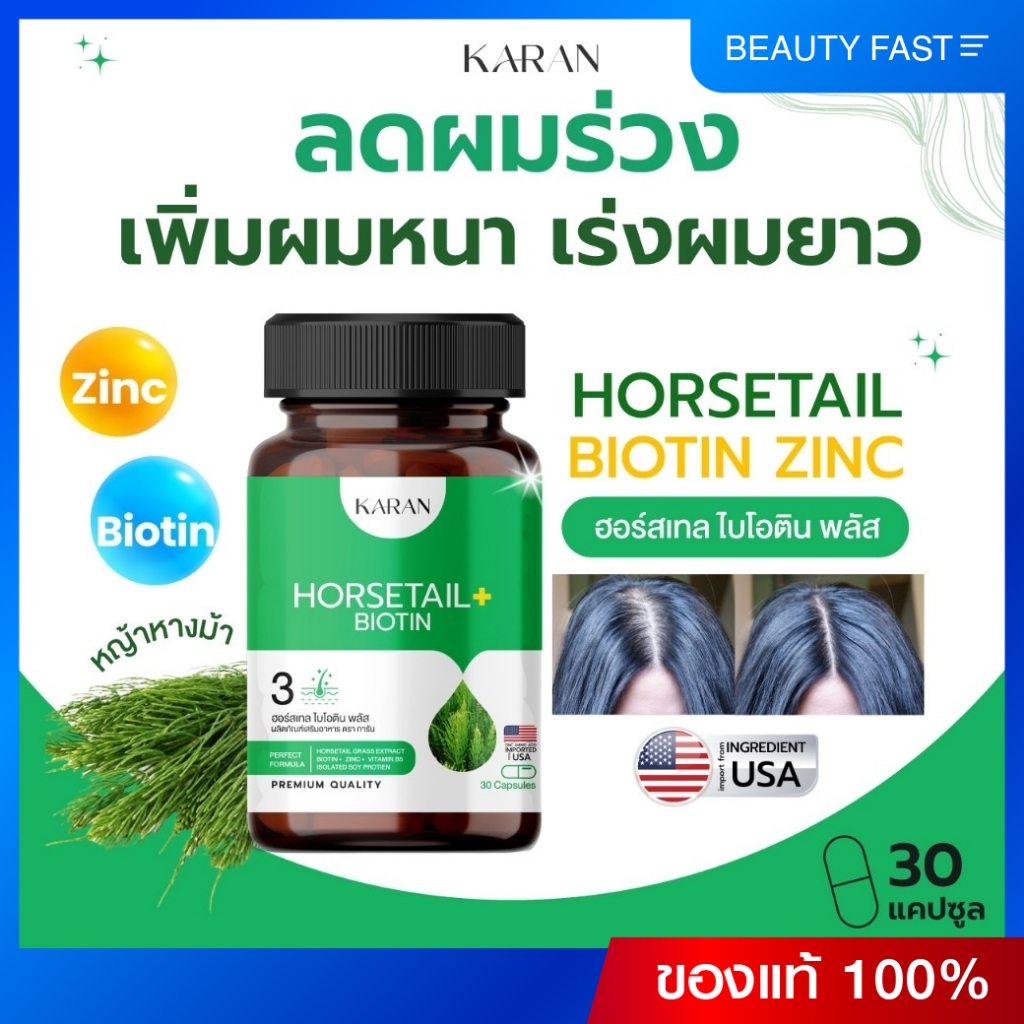 HORSETAIL BIOTIN ZINCหญ้าหางม้า ไบโอตินซิงค์ เพิ่มผมหนา บอกลาผมร่วง เร่งผมยาว เคลียร์สิว เล็บแข็งแรง