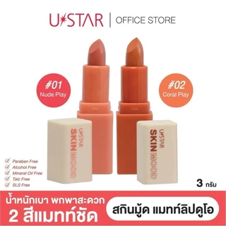 ยูสตาร์ สกิน มู้ด ซอฟท์ แมทท์ ลิป ดูโอ (1.5 กรัม x 2) เนื้อสัมผัสเบานุ่มละมุน ช่วยฟื้นบำรุงริมฝีปาก