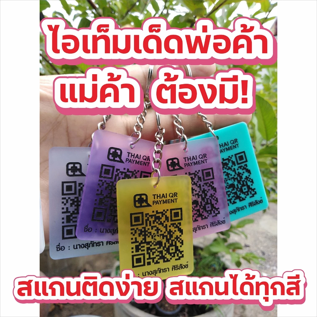 พวงกุญแจคิวอาร์โค้ด ป้ายสแกนชำระเงิน QR Code นามบัตรดิจิตอล ป้ายสแกนรับเงิน สแกนติดง่าย พกพาสะดวก มีสีให้เลือกเยอะเลยน้า