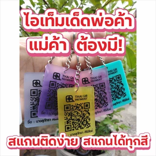 พวงกุญแจคิวอาร์โค้ด ป้ายสแกนชำระเงิน QR Code นามบัตรดิจิตอล ป้ายสแกนรับเงิน สแกนติดง่าย พกพาสะดวก มีสีให้เลือกเยอะเลยน้า