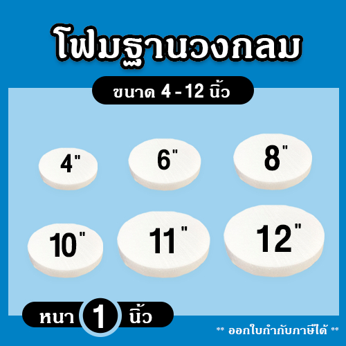 โฟมวงกลม ทรงกลมแบน (แพ็คใส่กล่อง) โฟมสำเร็จรูป ขนาด 4-12 นิ้ว