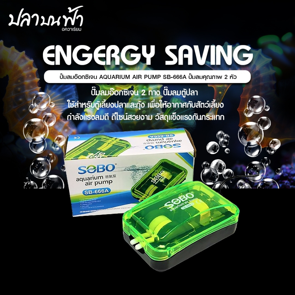ปั๊มลมออกซิเจน SOBO SB-666A ปั๊มลมออกซิเจนปลา ออก 2 ทาง เสียงเบา ความแรง 4 ลิตร/นาที สามารถปรับแรงลม