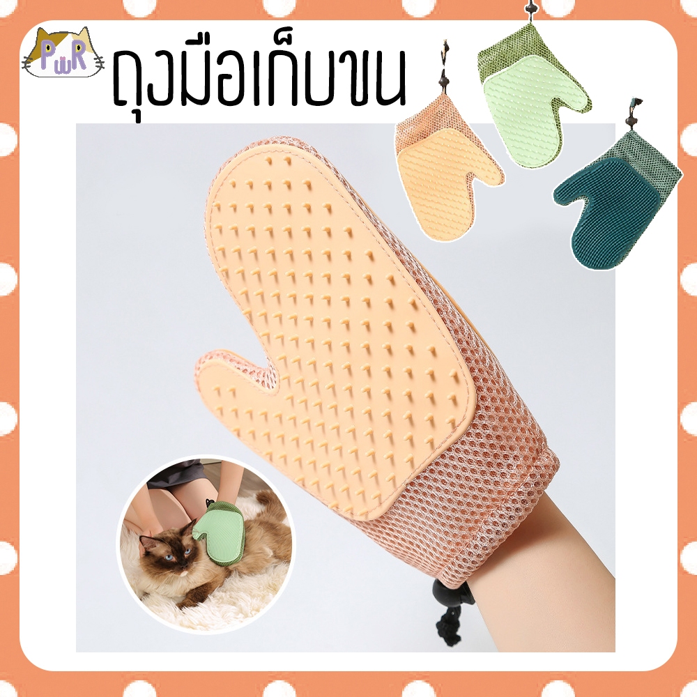 ถุงมือแปรงขนแมว สุนัข กระต่าย สัตว์เลี้ยง pet grooming glove [ถุงมือสี]