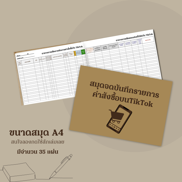สมุดจดคำสั่งซื้อ  สมุดTikTok สมุดสำหรับแม่ค้าออนไลน์ สมุดตรวจสอบการจัดส่ง