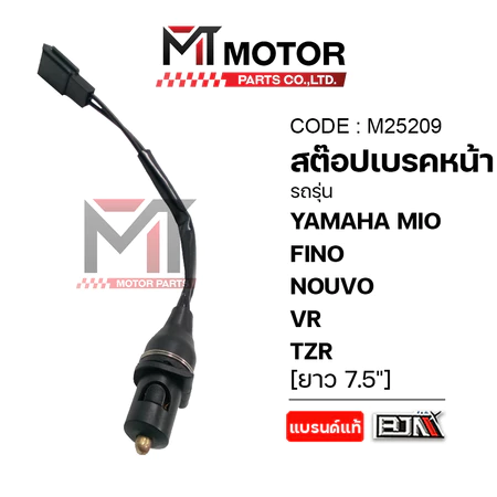 (M25209) สต๊อปเบรคหน้า YAMAHA MIO,FINO,NOUVO,LEXI,AEROX,JUPITER,NMAX,R15,QBIX,GRAND FILANO,GT,FINN,SPARK,MSLAZ ยาว7.5