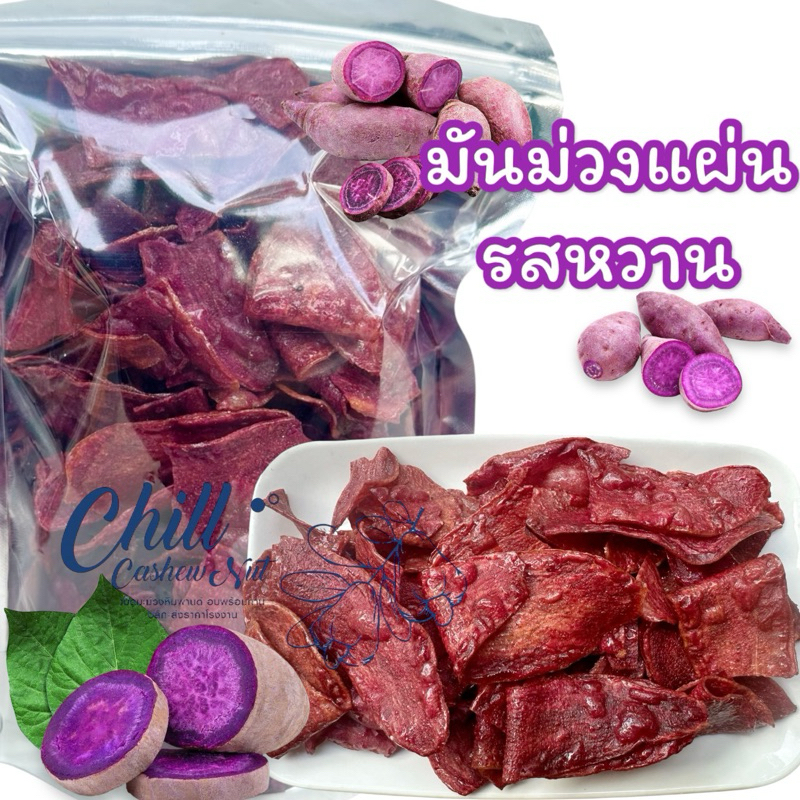 มันม่วงแผ่นหวาน กรอบ หอม หวานกำลังดี อร่อย เคี้ยวเพลิน ทำจากมันม่วงแท้คัดสรรอย่างดี