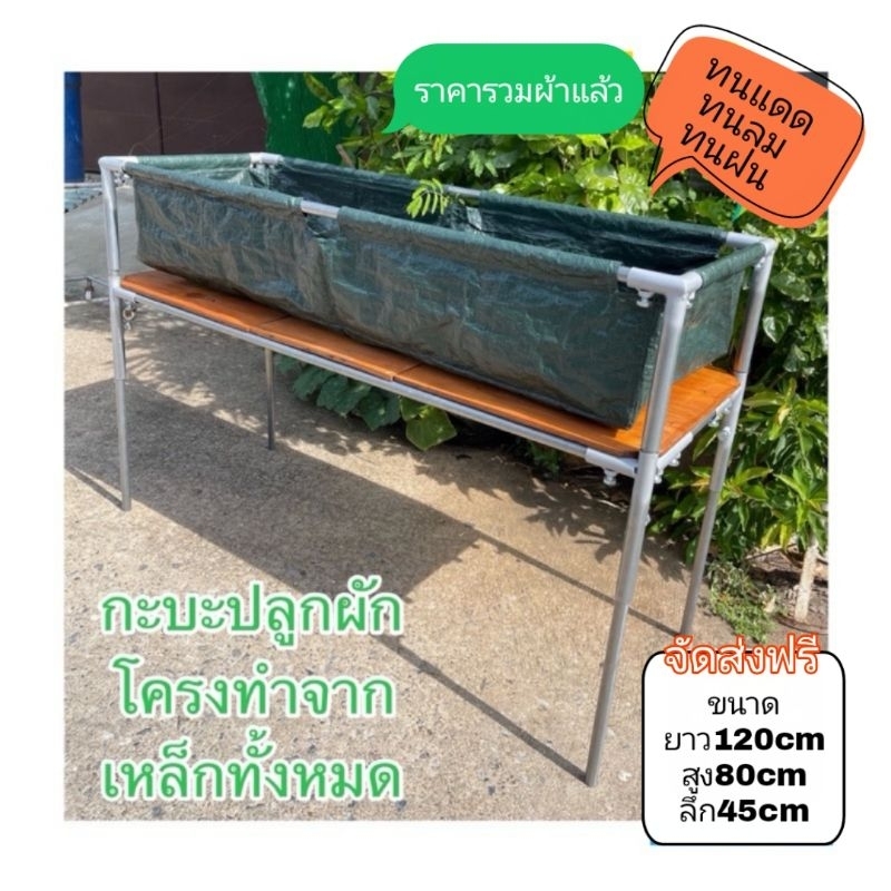 กะบะปลูกผัก พืชสวนครัว 🥬🍒🌽🌶️ โครงสร้างทำจากเหล็กหนาไม่เป็นสนิมแข็งแรง ราคารวมผ้าแล้ว ประกอบไม่ยาก