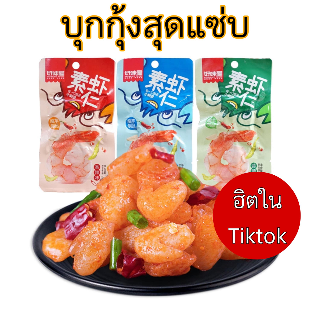 บุกกุ้งรสเผ็ด บุกกุ้งหม่าล่า